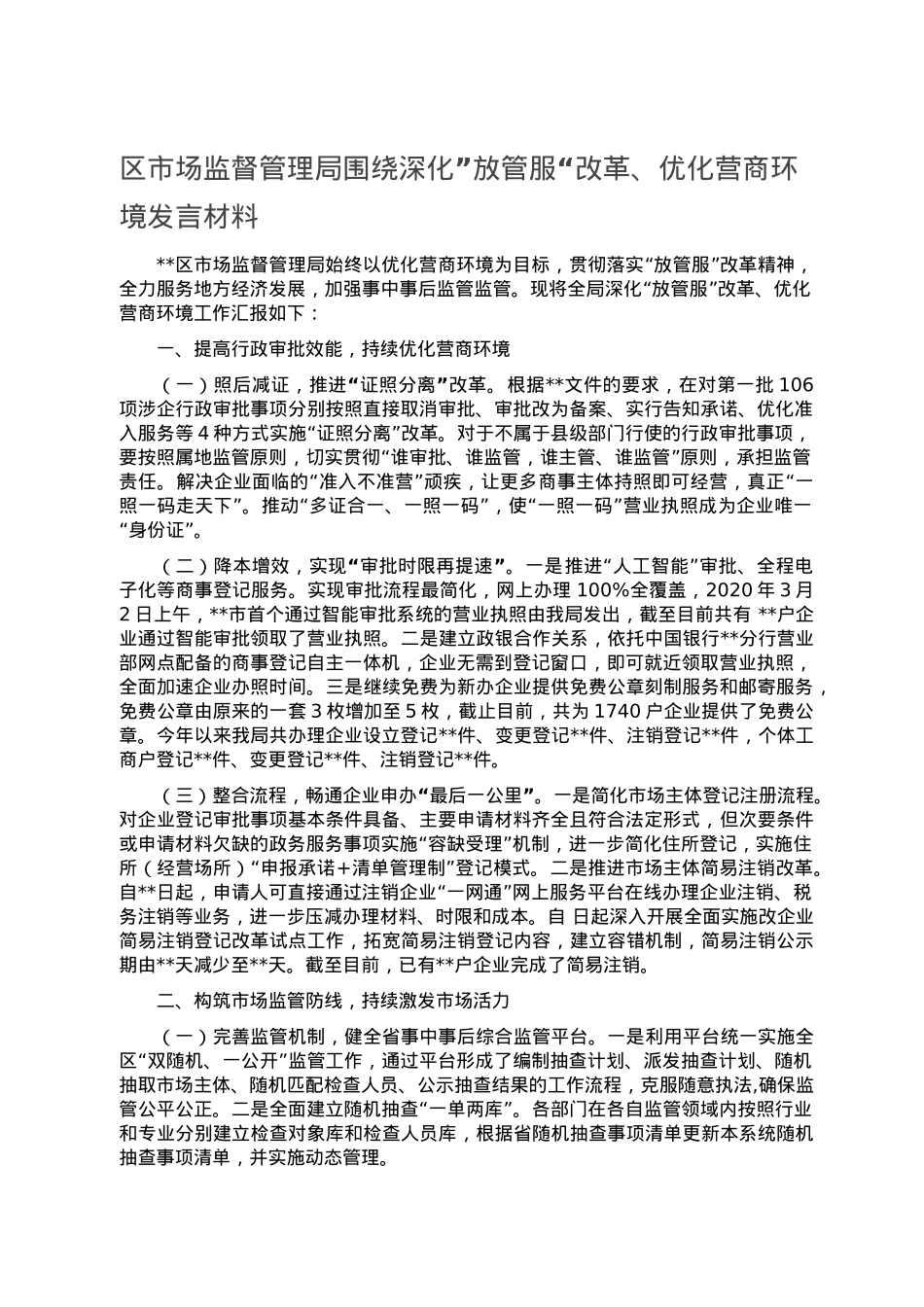 区市场监督管理局围绕深化”放管服“改革、优化营商环境发言材料.doc_第1页
