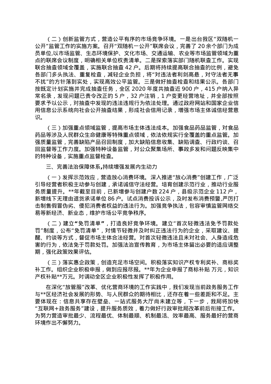 区市场监督管理局围绕深化”放管服“改革、优化营商环境发言材料.doc_第2页