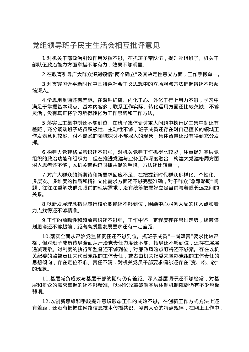 党组领导班子民主生活会相互批评意见.doc_第1页