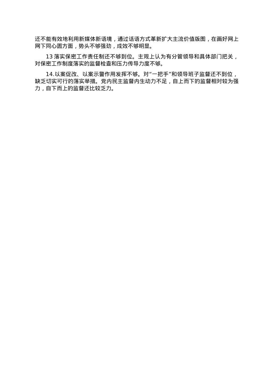 党组领导班子民主生活会相互批评意见.doc_第2页