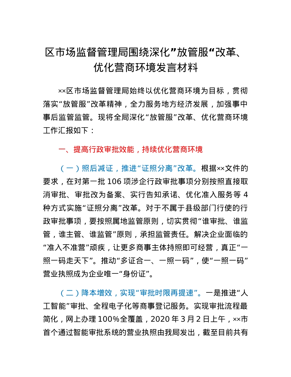 区市场监督管理局围绕深化放管服改革、优化营商环境发言材料.docx_第1页