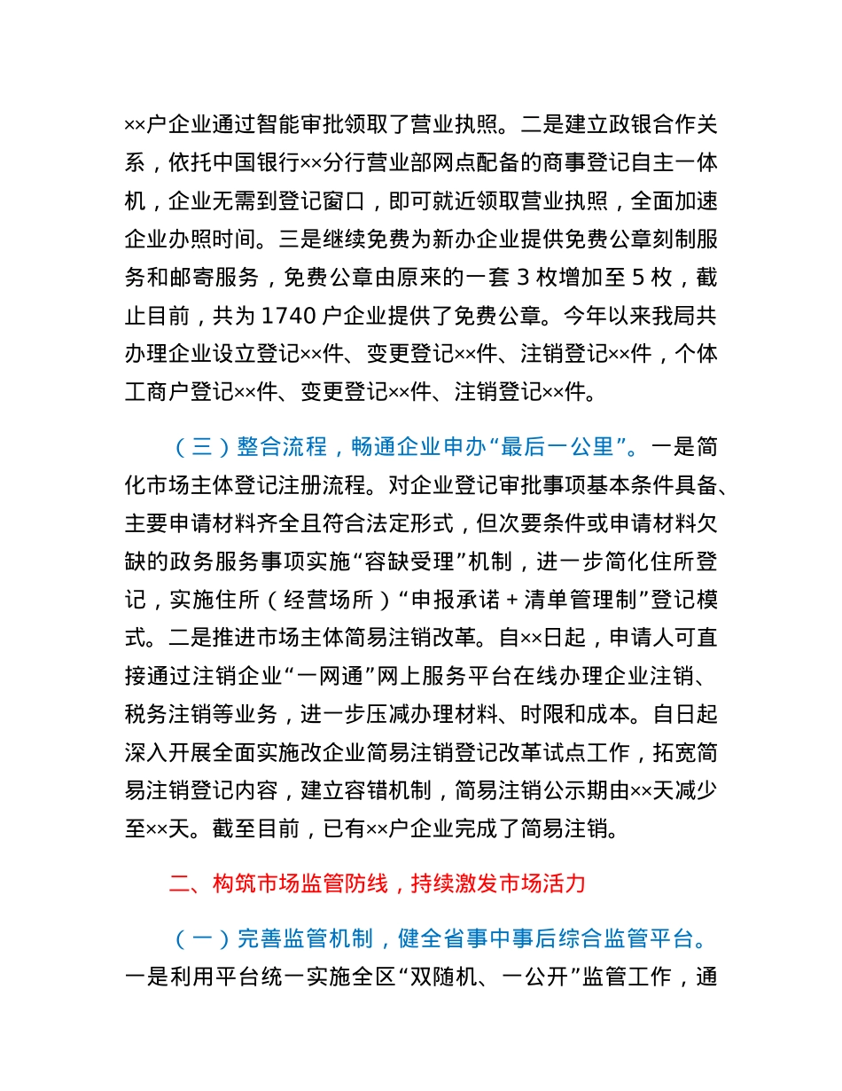 区市场监督管理局围绕深化放管服改革、优化营商环境发言材料.docx_第2页