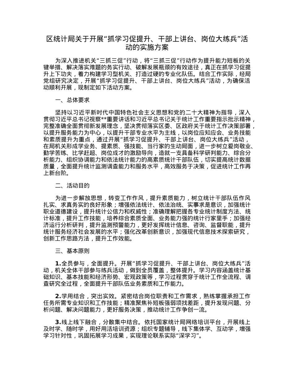 区统计局关于开展“抓学习促提升、干部上讲台、岗位大练兵”活动的实施方案.docx_第1页