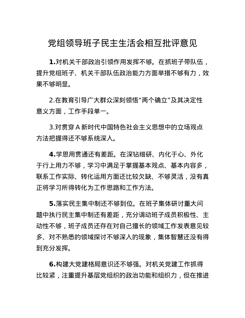 党组领导班子民主生活会相互批评意见.docx_第1页