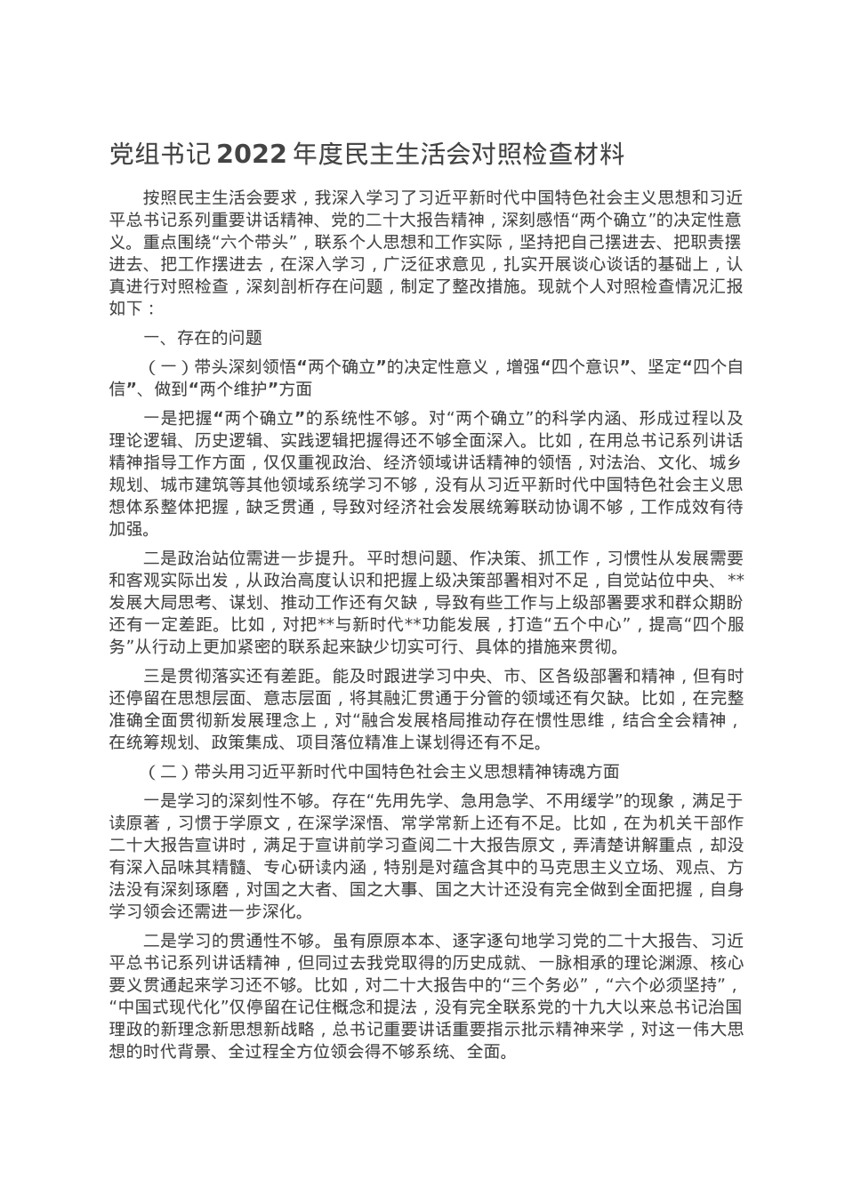 党组书记2022年度民主生活会对照检查材料.doc_第1页