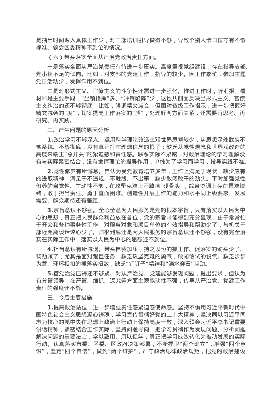 党组书记2022年度民主生活会对照检查材料.doc_第3页