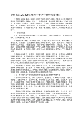 党组书记2022年度民主生活会对照检查材料.doc