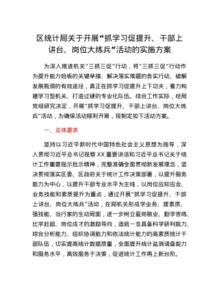 区统计局关于开展抓学习促提升、干部上讲台、岗位大练兵活动的实施方案.docx