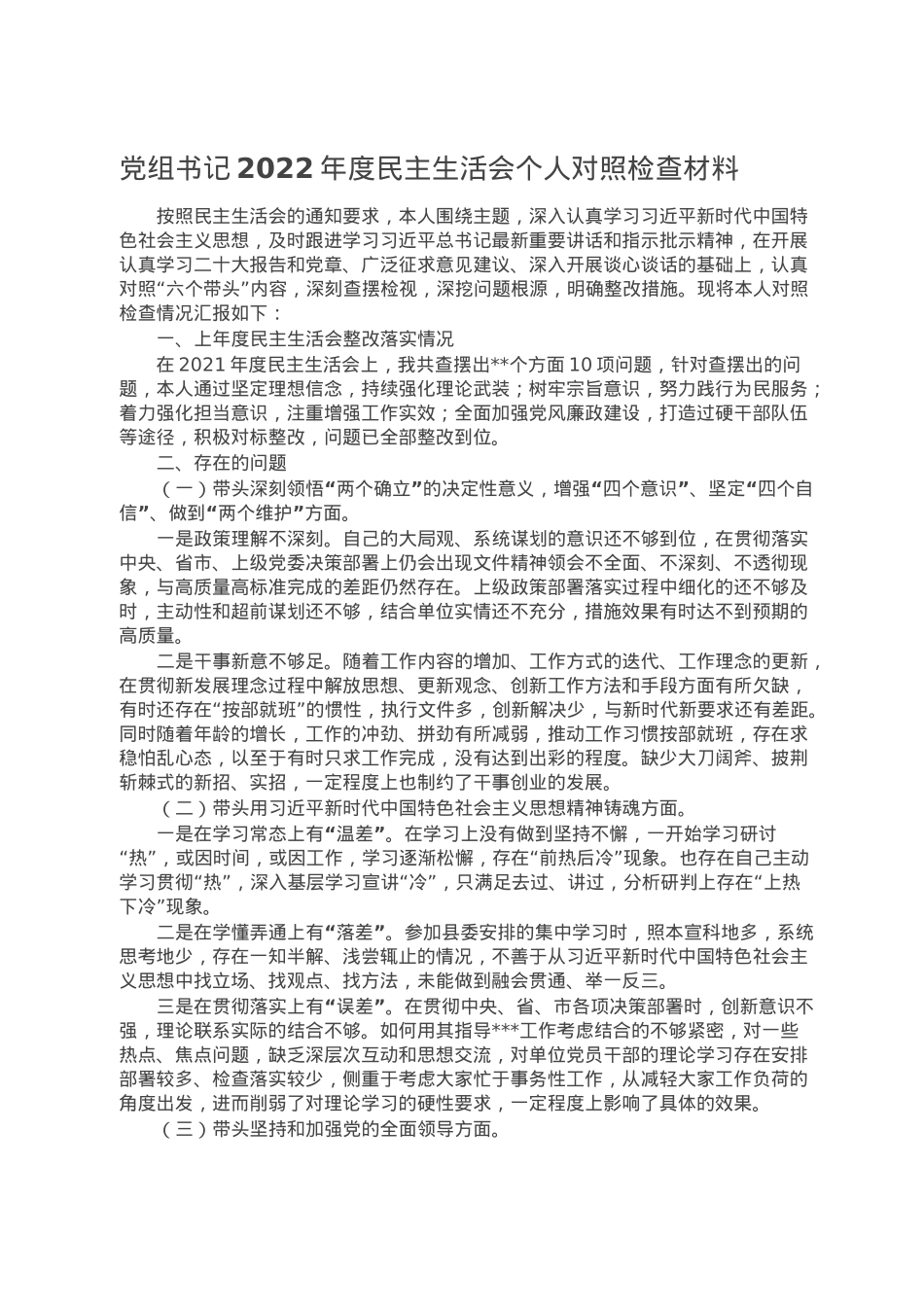 党组书记2022年度民主生活会个人对照检查材料.doc_第1页