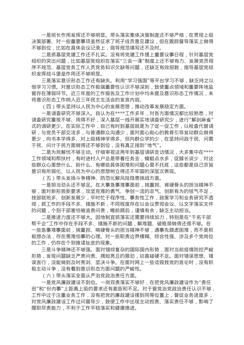 党组书记2022年度民主生活会个人对照检查材料.doc_第2页