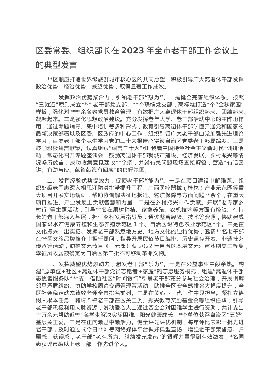 区委常委、组织部长在2023年全市老干部工作会议上的典型发言.doc_第1页