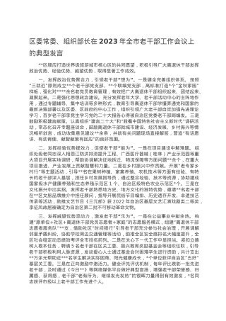 区委常委、组织部长在2023年全市老干部工作会议上的典型发言.doc