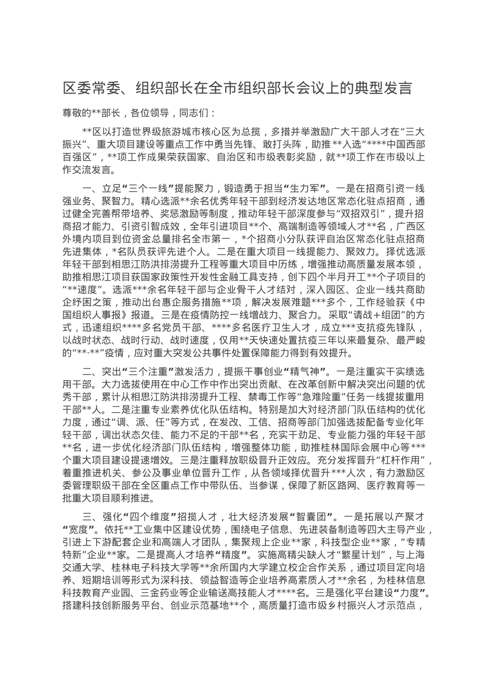 区委常委、组织部长在全市组织部长会议上的典型发言.doc_第1页