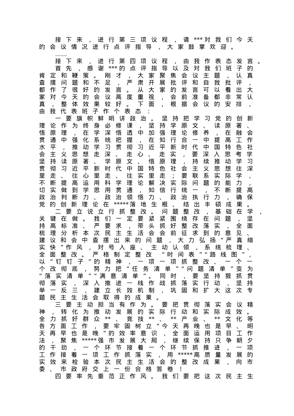 党组书记在2022年度党员领导民主生活会上的主持词.doc_第2页