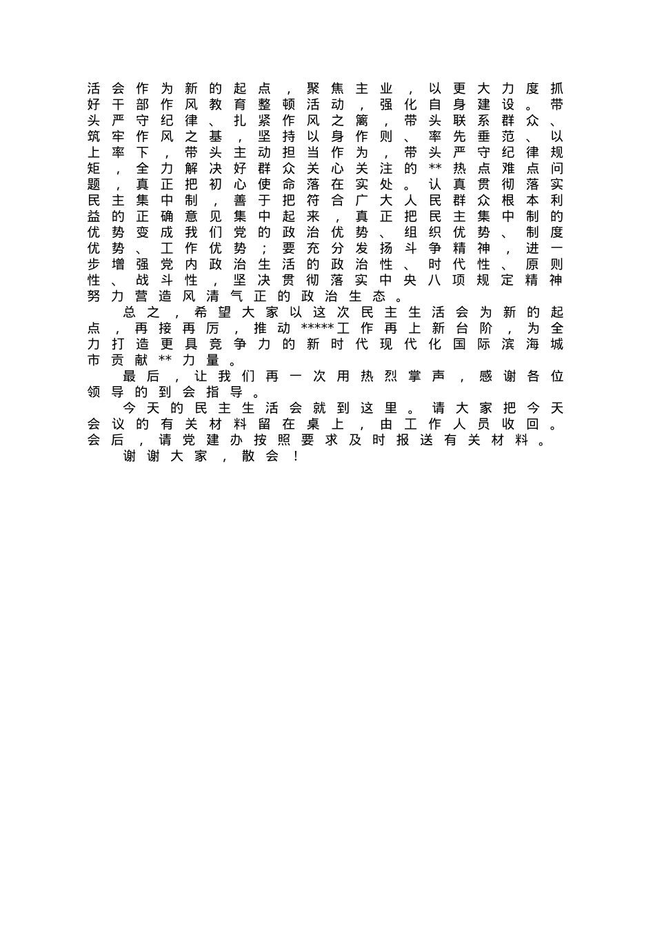 党组书记在2022年度党员领导民主生活会上的主持词.doc_第3页