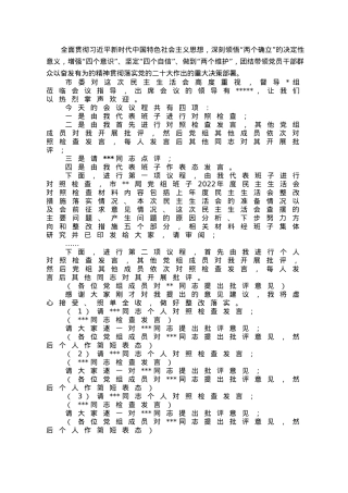 党组书记在2022年度党员领导民主生活会上的主持词.doc