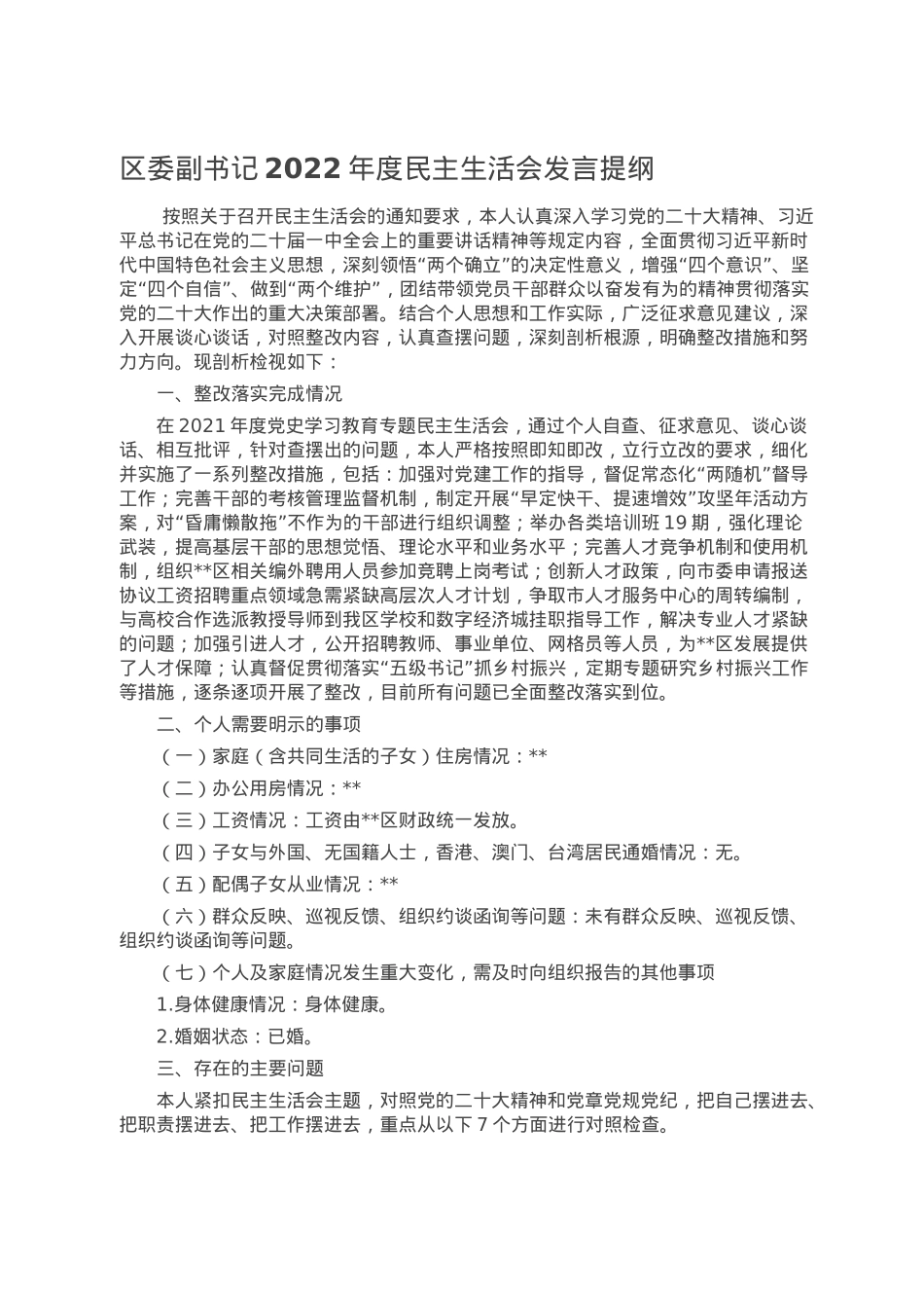 区委副书记2022年度民主生活会发言提纲.doc_第1页