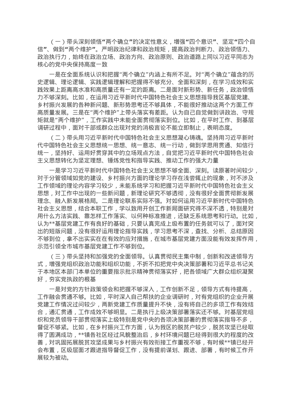 区委副书记2022年度民主生活会发言提纲.doc_第2页