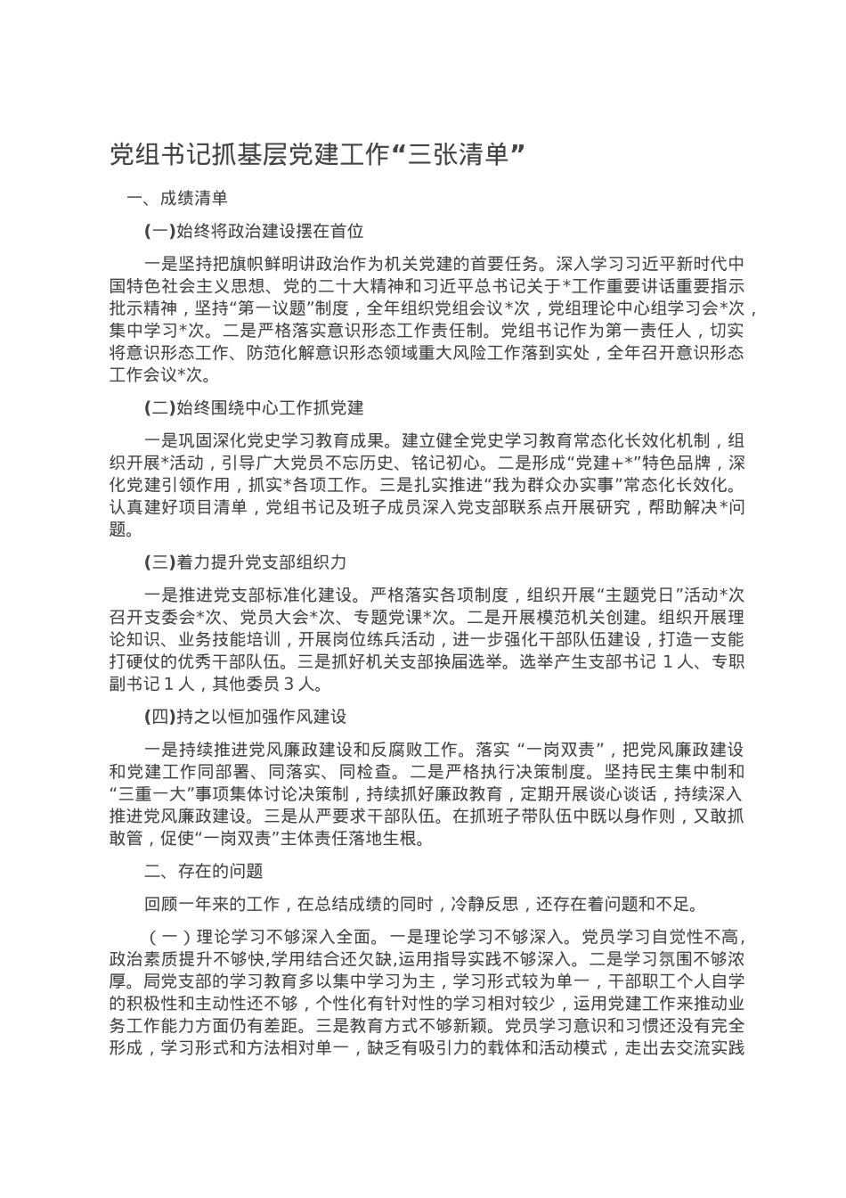 党组书记抓基层党建工作.doc_第1页