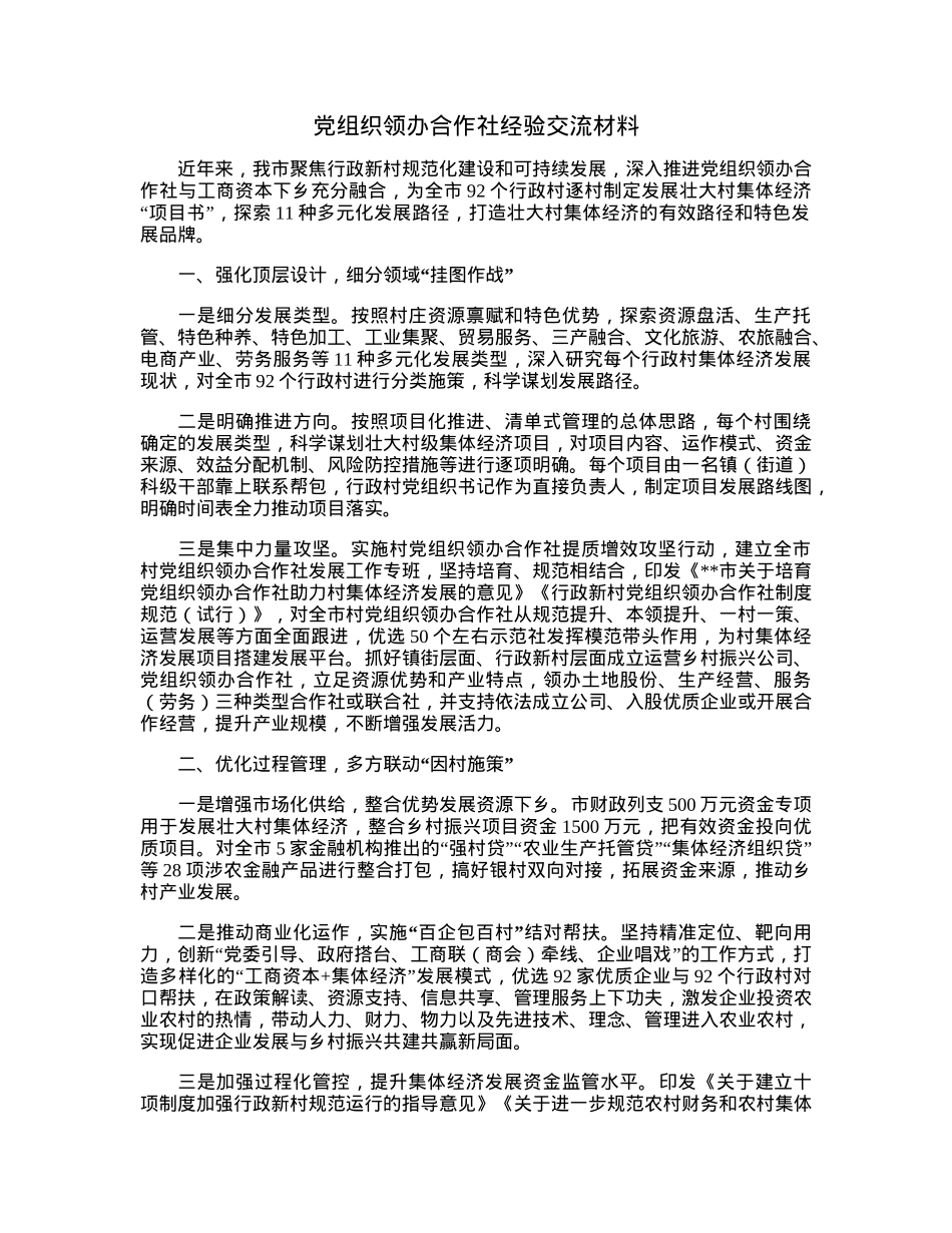党组织领办合作社经验交流材料.docx_第1页