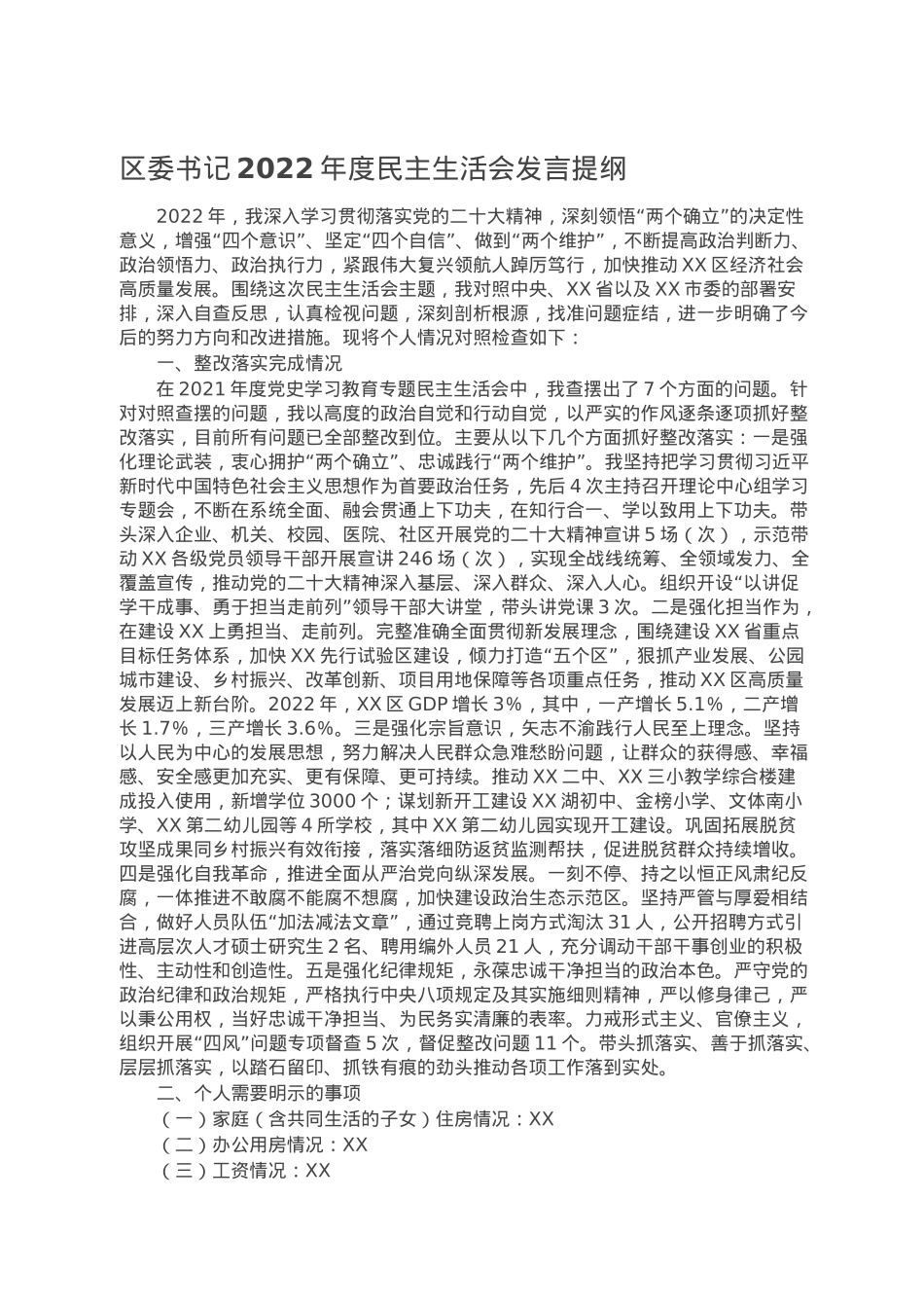 区委书记2022年度民主生活会发言提纲.doc_第1页