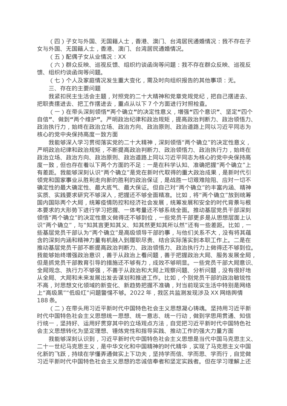 区委书记2022年度民主生活会发言提纲.doc_第2页