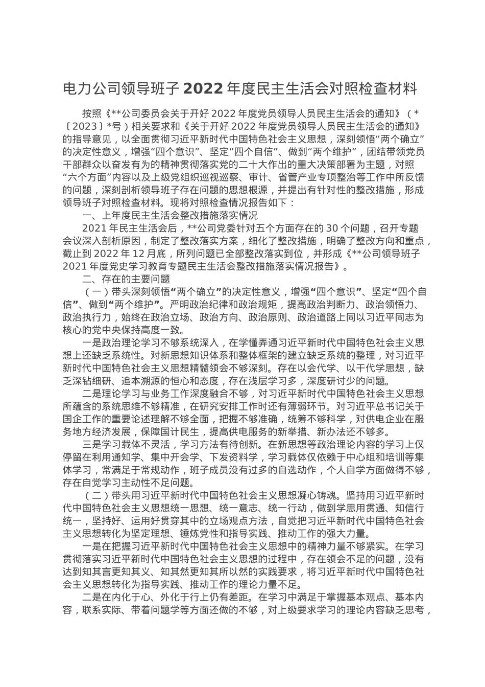 电力公司领导班子2022年度民主生活会对照检查材料.doc_第1页