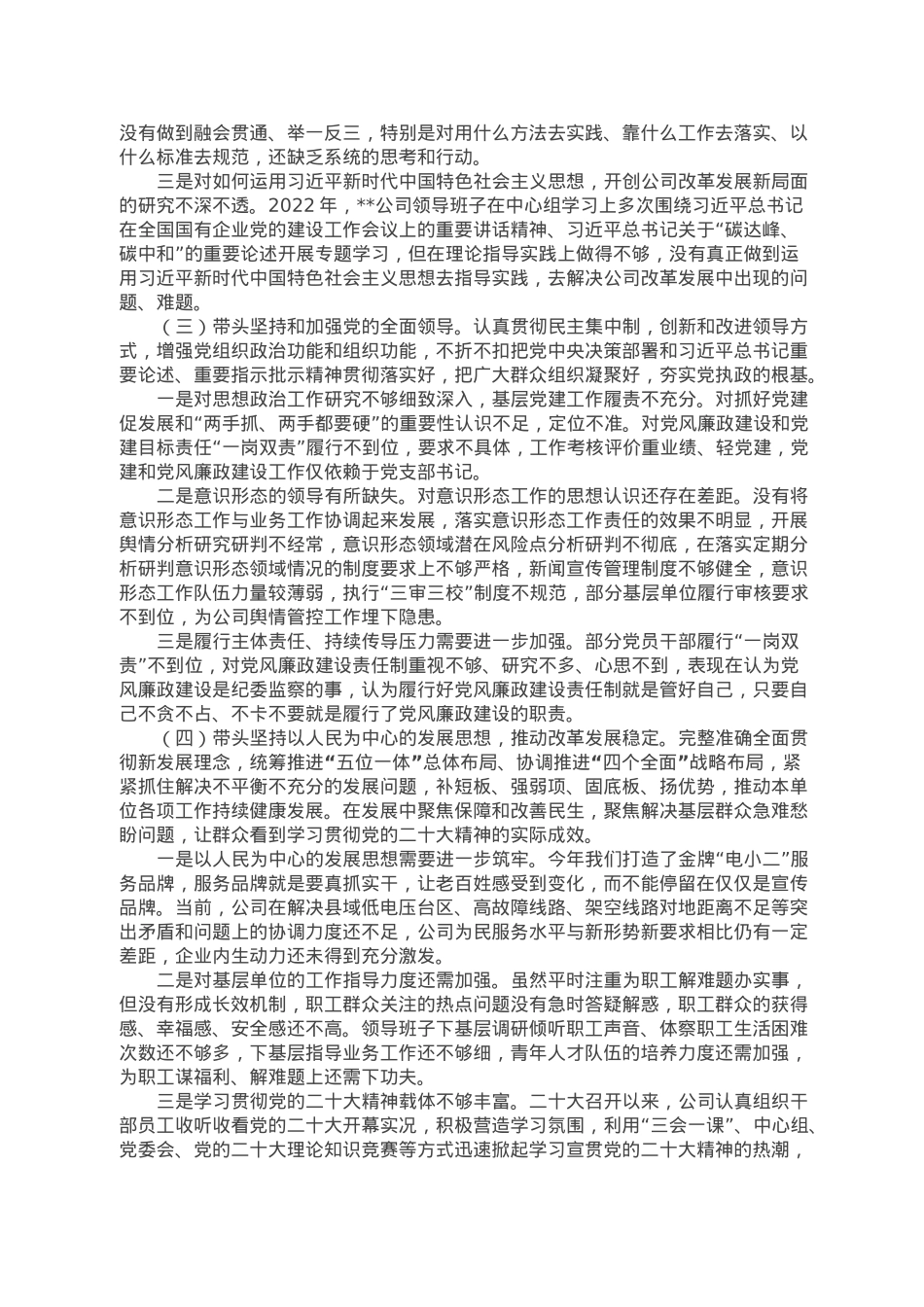 电力公司领导班子2022年度民主生活会对照检查材料.doc_第2页