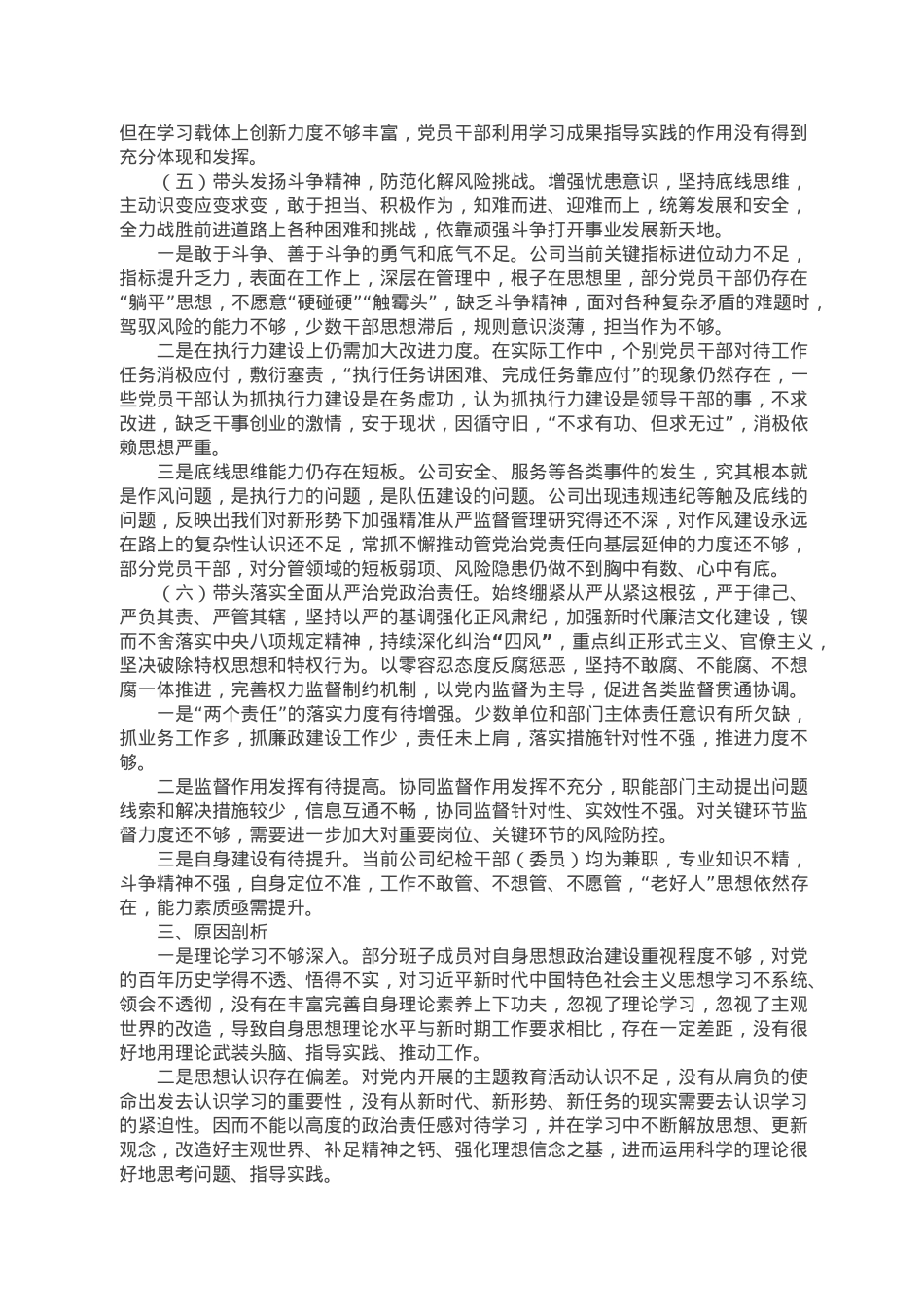 电力公司领导班子2022年度民主生活会对照检查材料.doc_第3页
