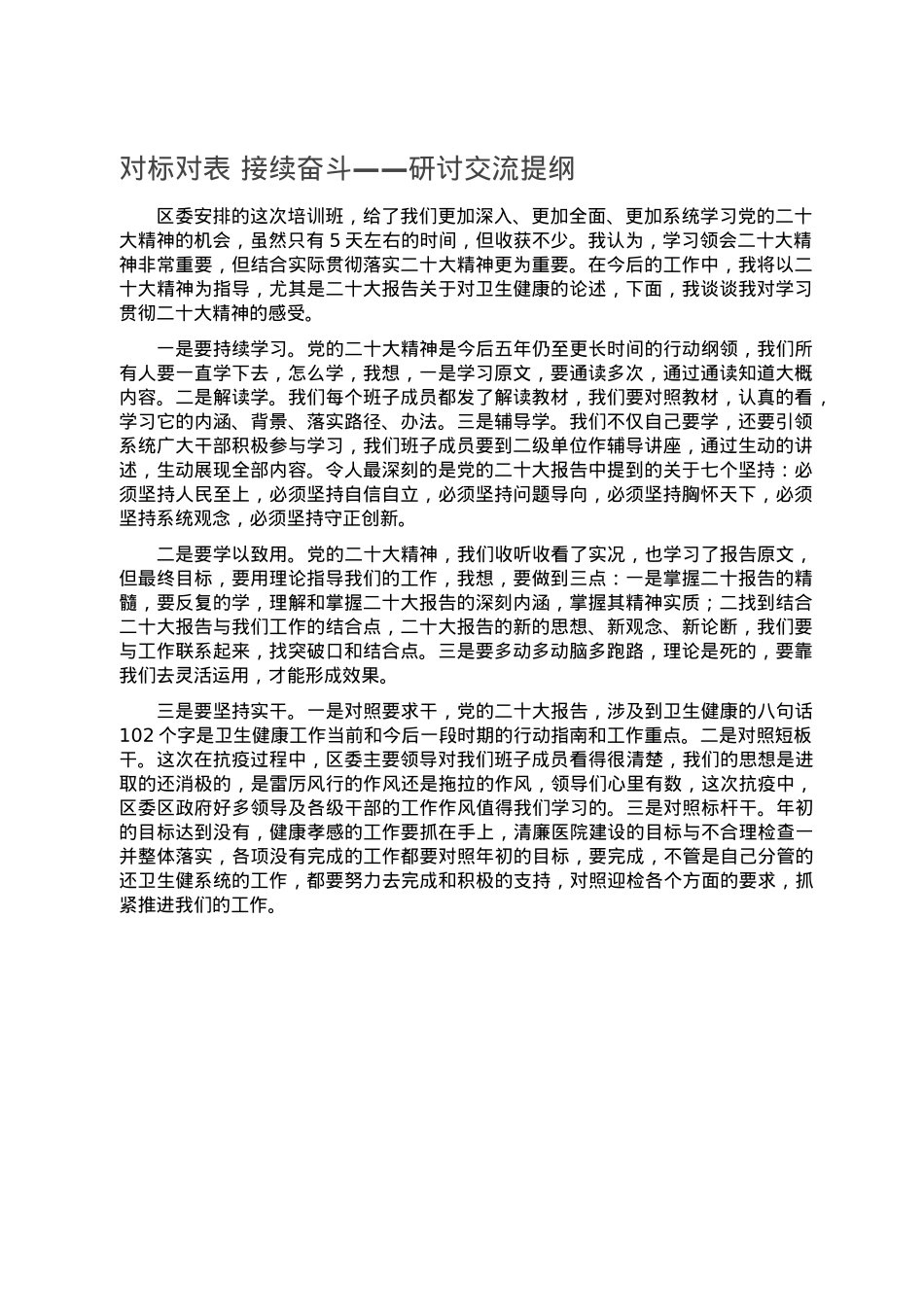 对标对表 接续奋斗——研讨交流提纲.doc_第1页