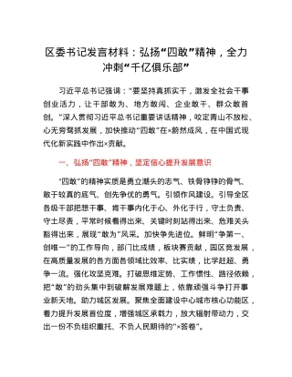 区委书记发言材料：弘扬四敢精神，全力冲刺千亿俱乐部.docx