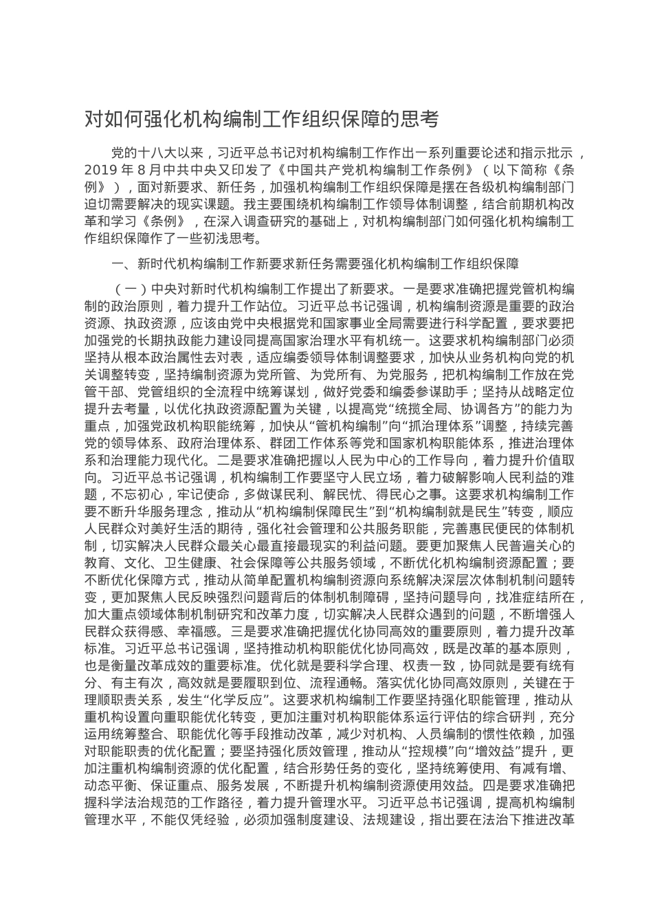 对如何强化机构编制工作组织保障的思考.doc_第1页