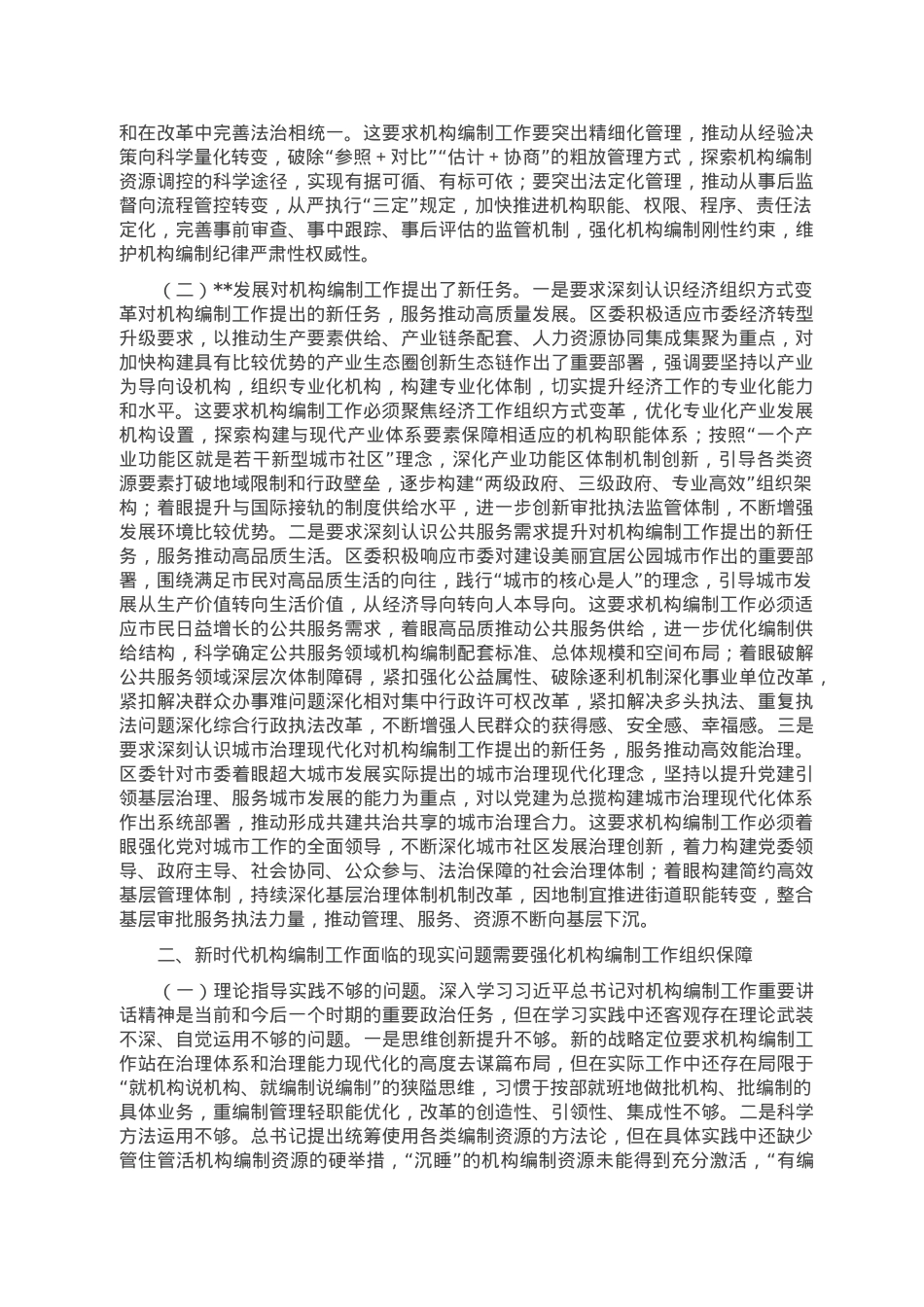 对如何强化机构编制工作组织保障的思考.doc_第2页