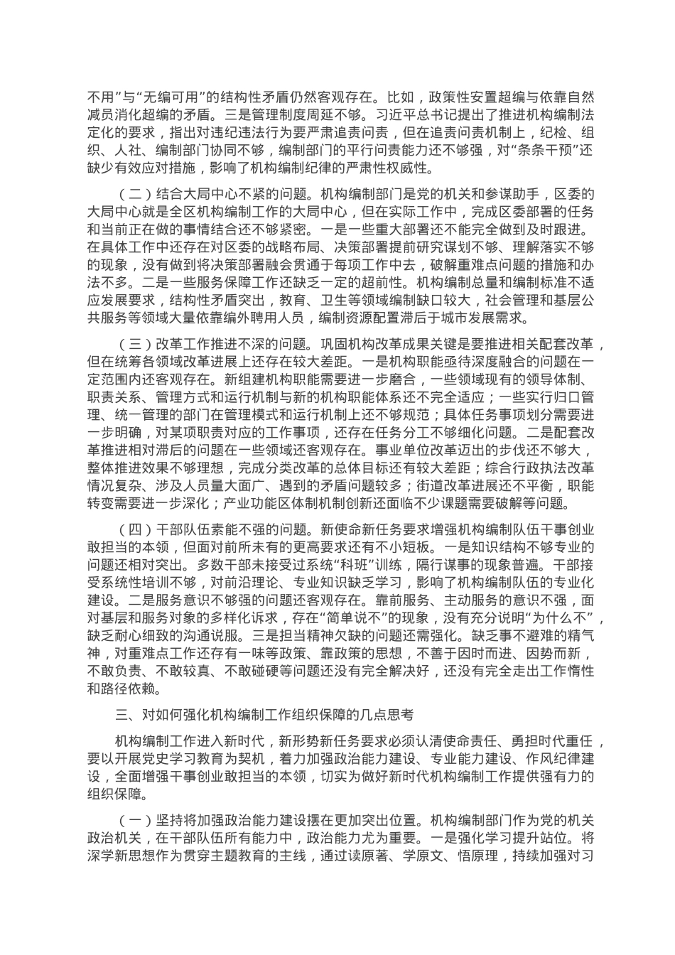 对如何强化机构编制工作组织保障的思考.doc_第3页