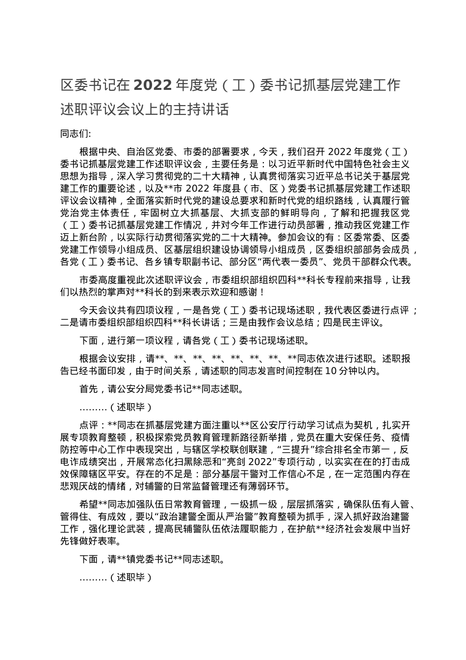 区委书记在2022年度党（工）委书记抓基层党建工作述职评议会议上的主持讲话.doc_第1页