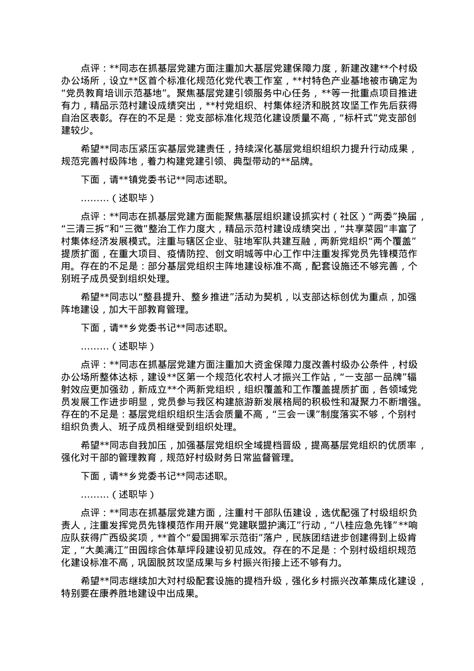区委书记在2022年度党（工）委书记抓基层党建工作述职评议会议上的主持讲话.doc_第2页