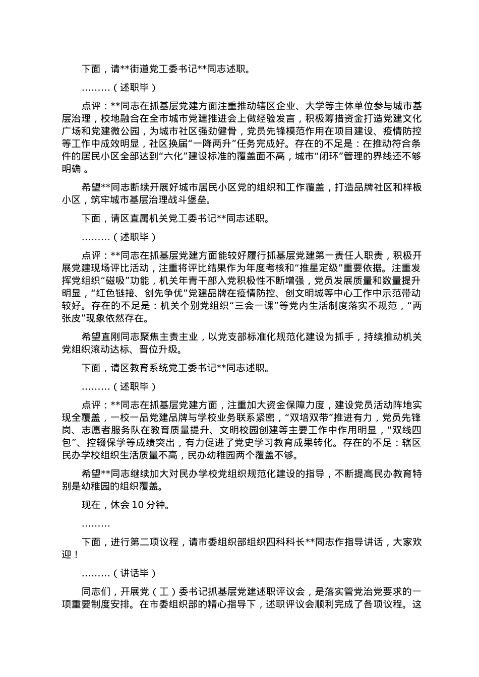 区委书记在2022年度党（工）委书记抓基层党建工作述职评议会议上的主持讲话.doc_第3页