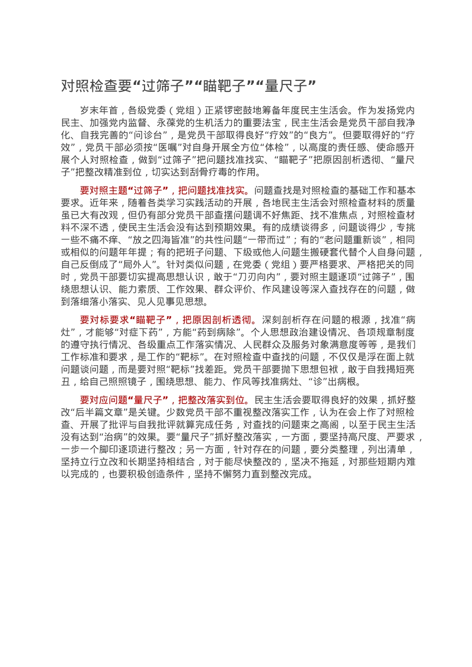 对照检查要“过筛子”“瞄靶子”“量尺子”.doc_第1页
