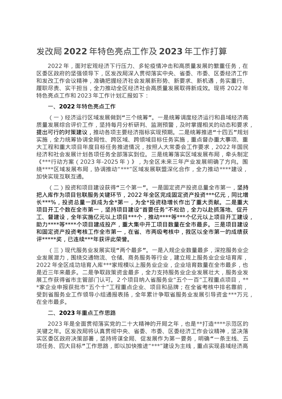 发改局2022年特色亮点工作及2023年工作打算.doc_第1页