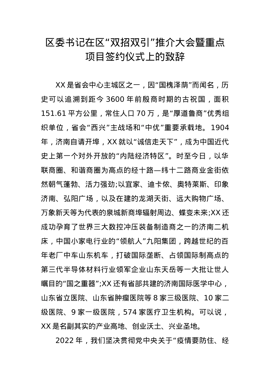 区委书记在区“双招双引”推介大会暨重点项目签约仪式上的致辞.docx_第1页