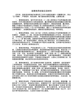发展党员经验交流材料.docx