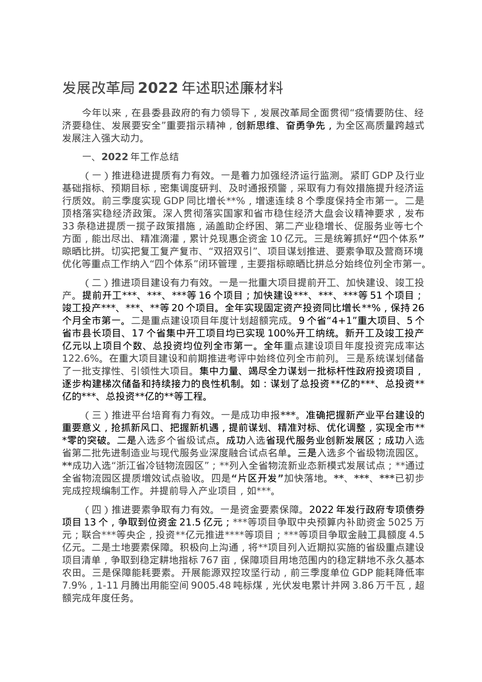 发展改革局2022年述职述廉材料.doc_第1页