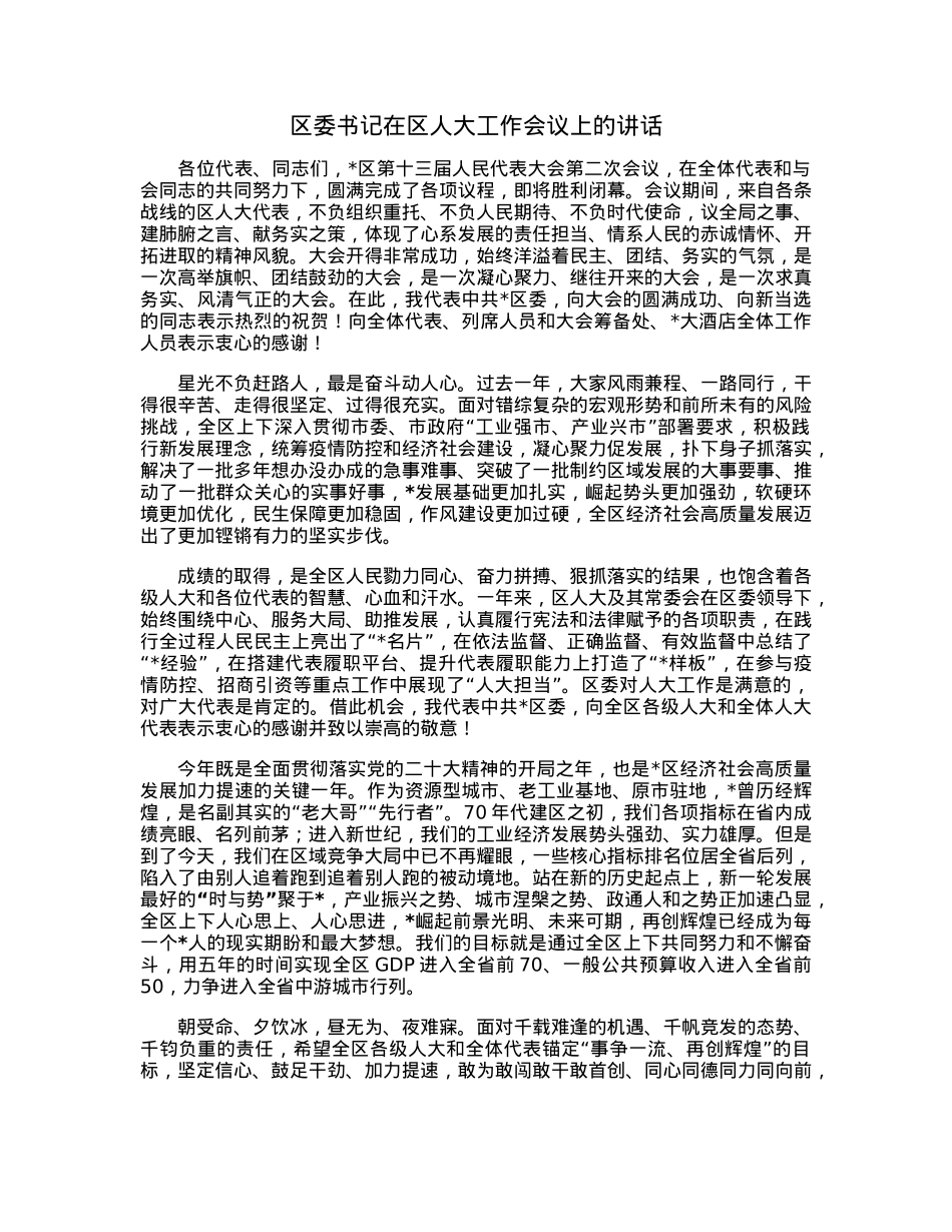区委书记在区人大工作会议上的讲话.docx_第1页