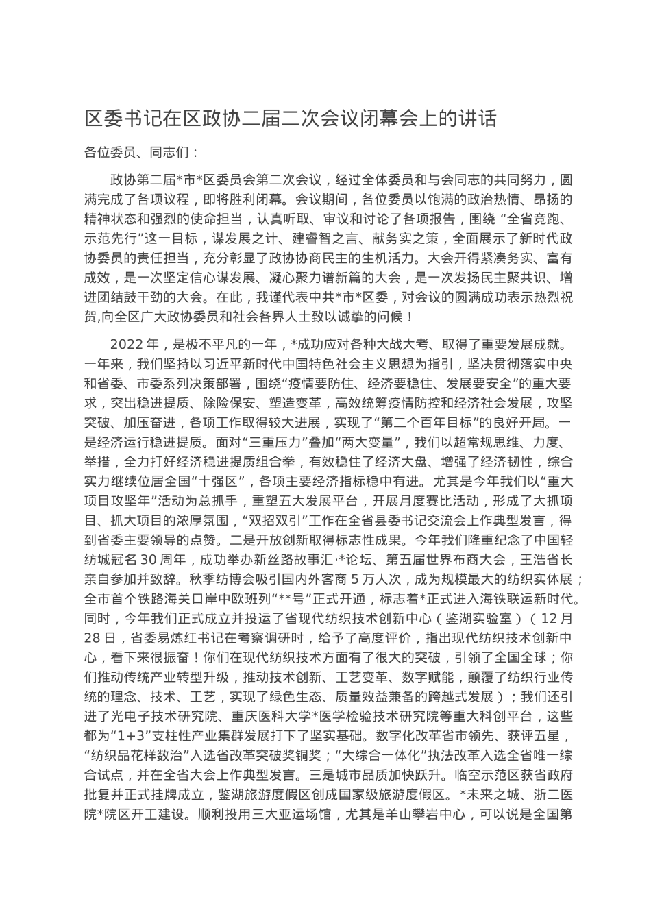 区委书记在区政协二届二次会议闭幕会上的讲话.docx_第1页