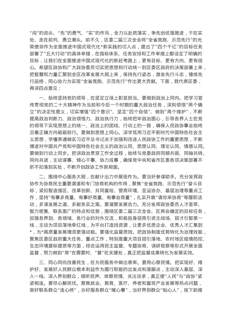 区委书记在区政协二届二次会议闭幕会上的讲话.docx_第3页