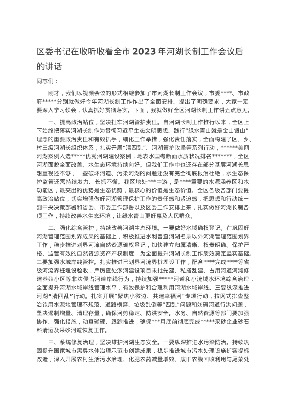 区委书记在收听收看全市2023年河湖长制工作会议后的讲话.docx_第1页