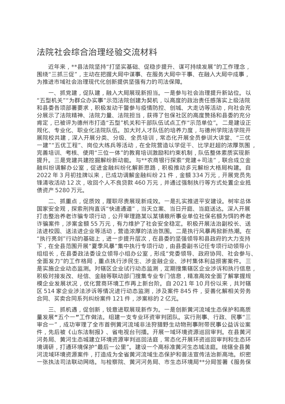 法院社会综合治理经验交流材料.doc_第1页