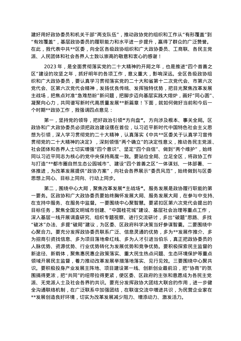 区委书记在政协区委员会开幕式上的致辞.docx_第2页