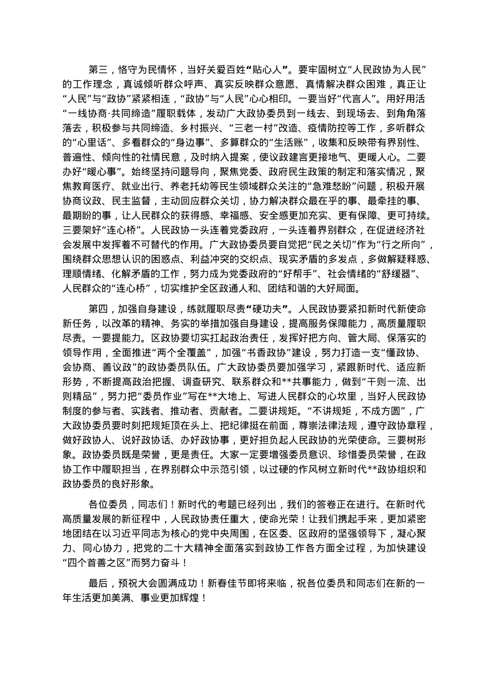 区委书记在政协区委员会开幕式上的致辞.docx_第3页