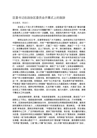 区委书记在政协区委员会开幕式上的致辞.docx